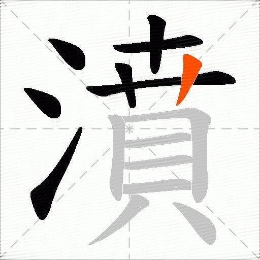 濆