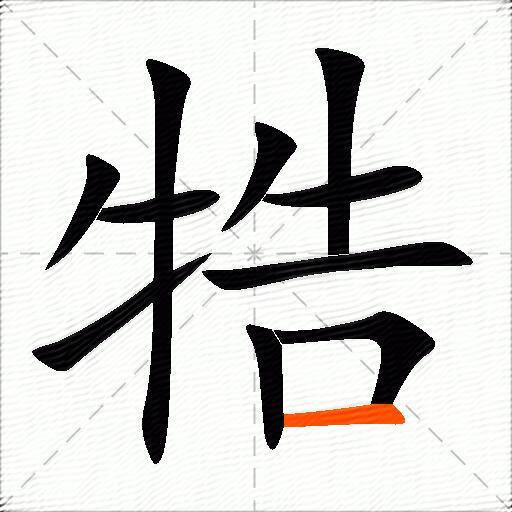 牿