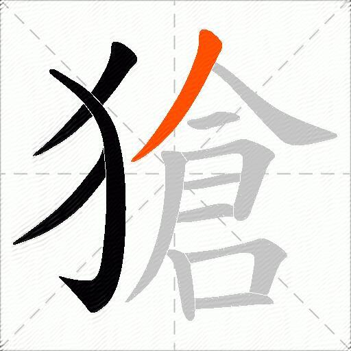 獊