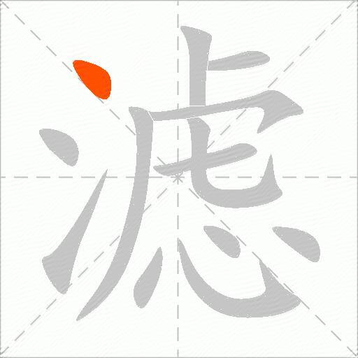 滤