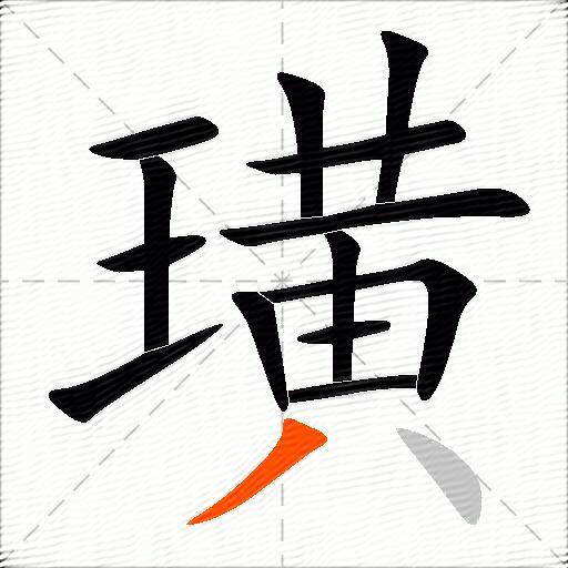 璜