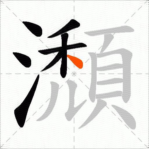 瀩