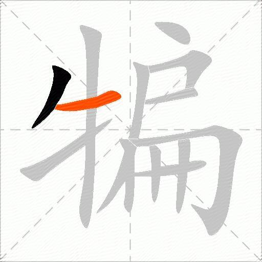 犏