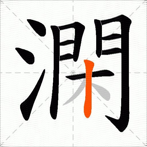澖