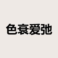 色衰爱弛是什么意思