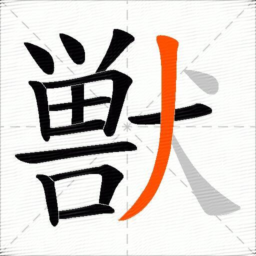 獣