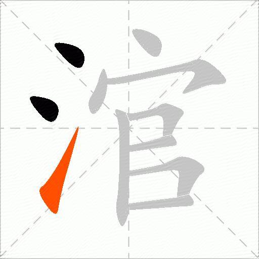 涫