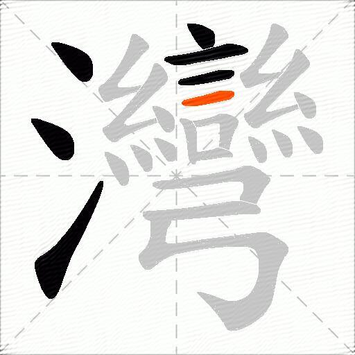 灣