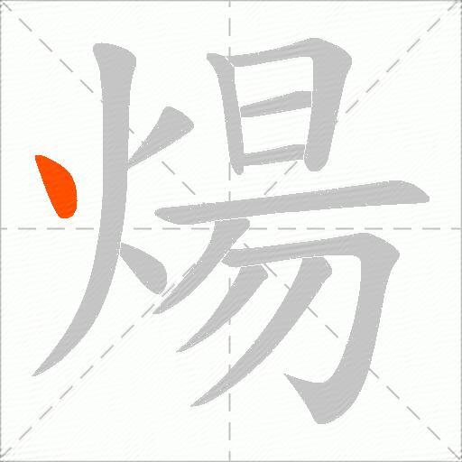 煬