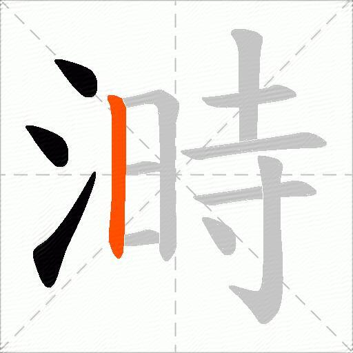 溡