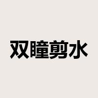 双瞳剪水是什么意思