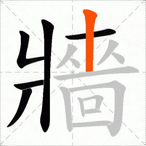 牆