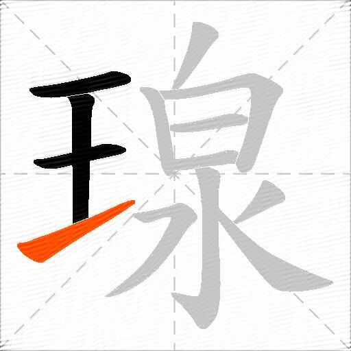 瑔
