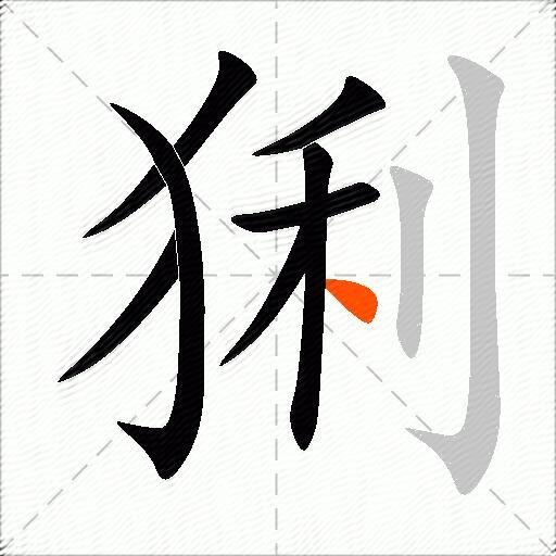 猁