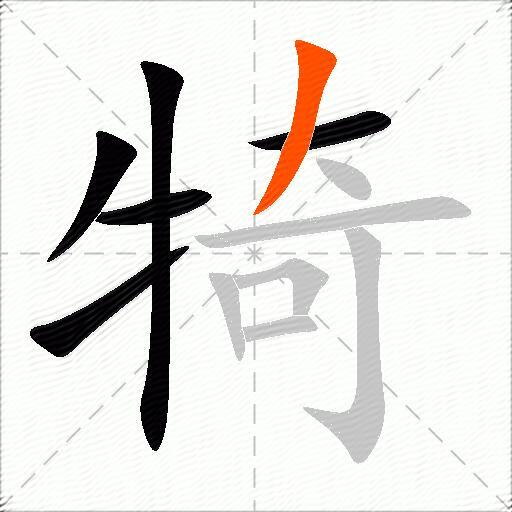 犄