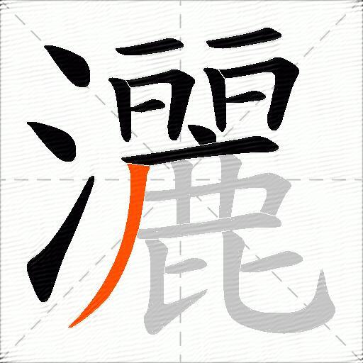 灑