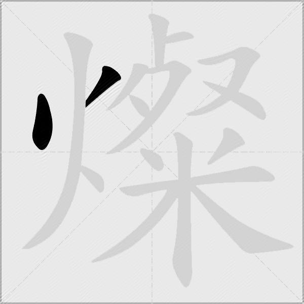 燦