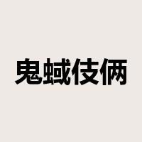 鬼蜮伎俩是什么意思