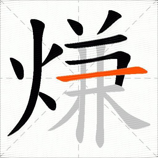 熑