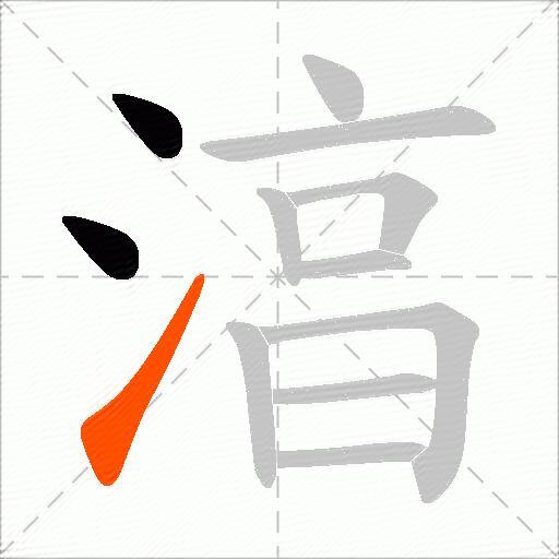湻