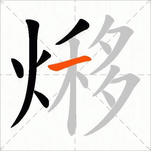 熪