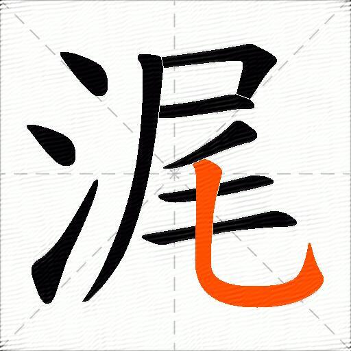 浘