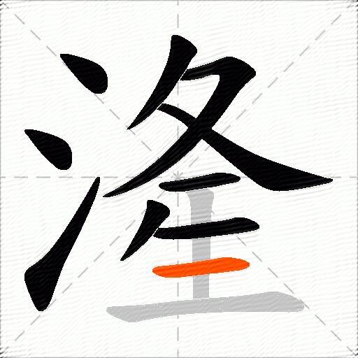 湰