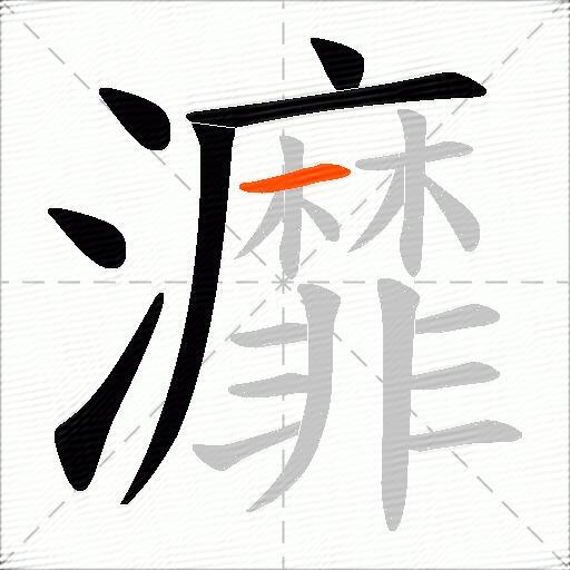 灖