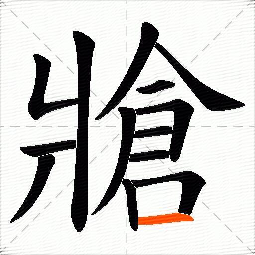 牄
