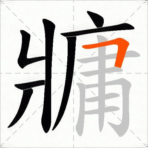 牅