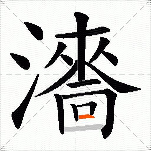瀒