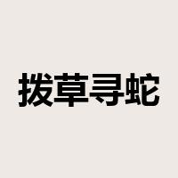 拨草寻蛇是什么意思
