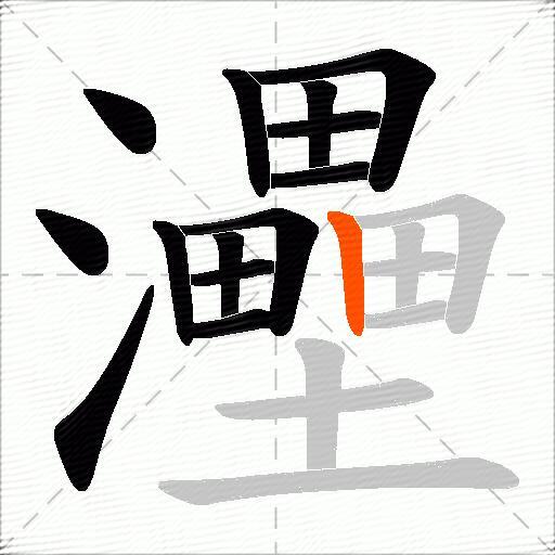 灅