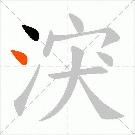 涋