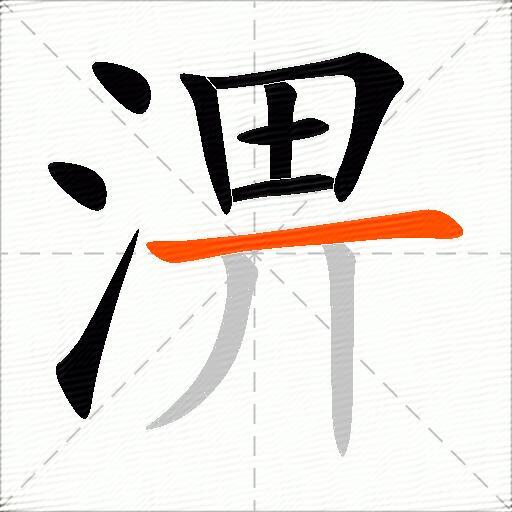 淠
