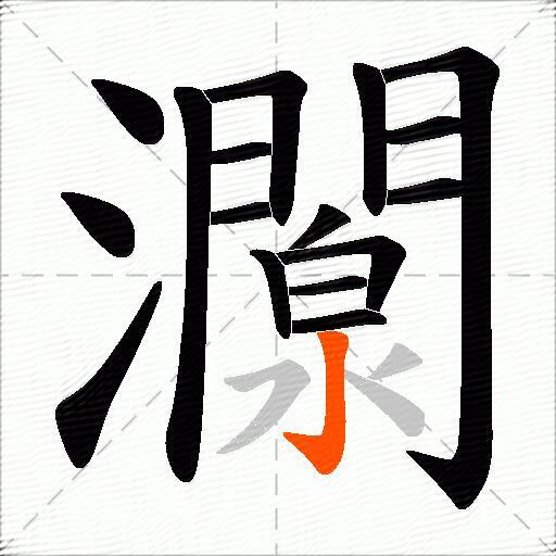 灁
