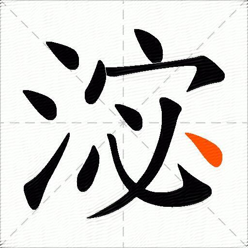 淧
