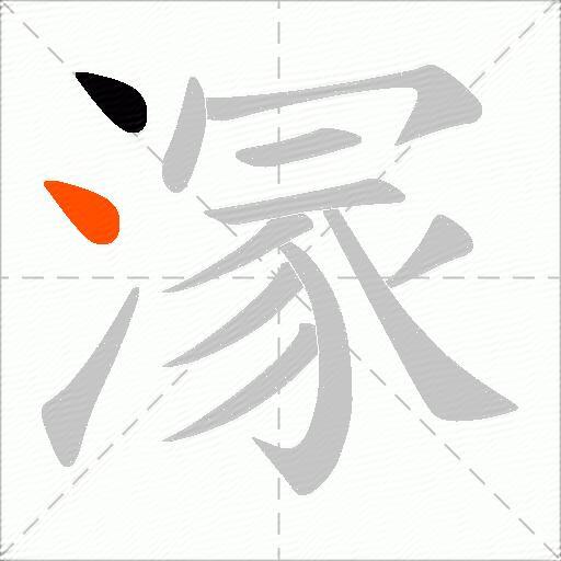溕