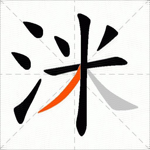 洣