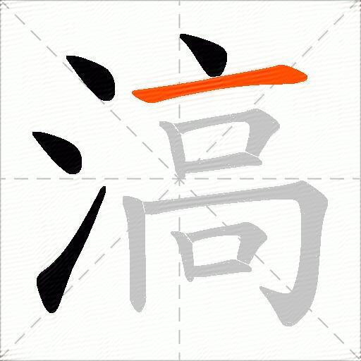滈