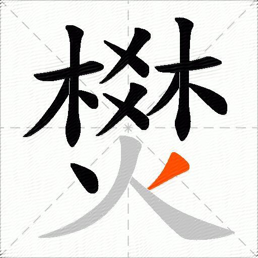 燓