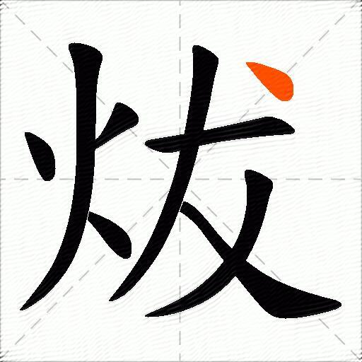 炦