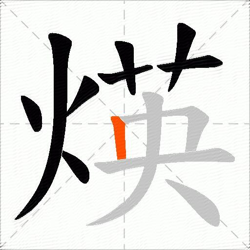 煐