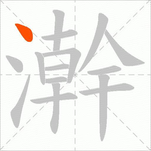 澣