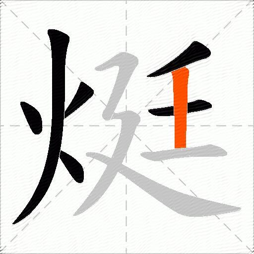 烶