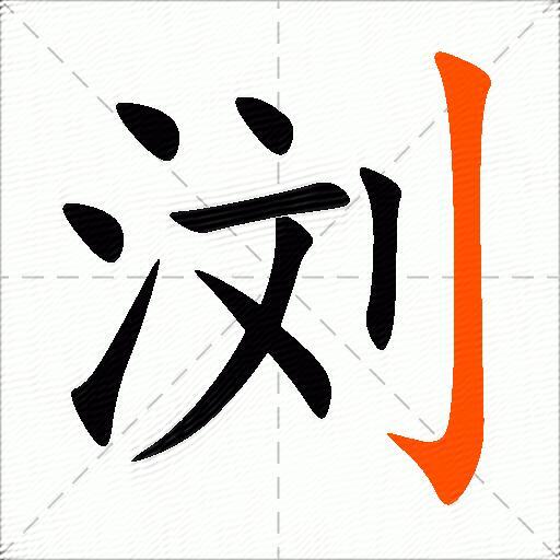 浏