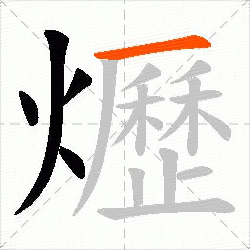 爏
