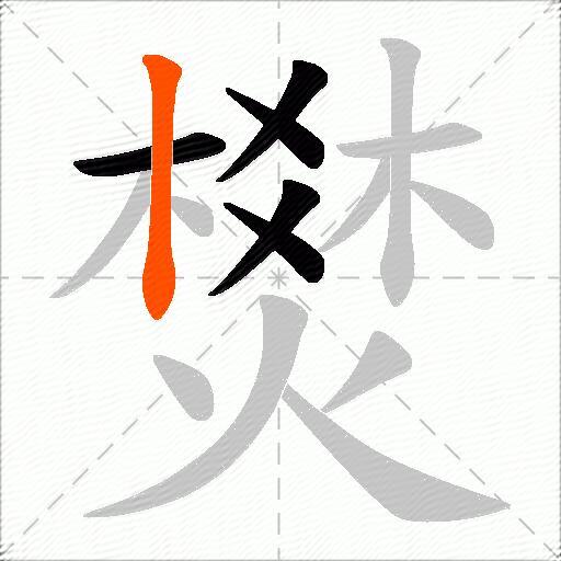 燓