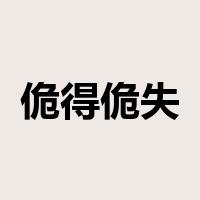 佹得佹失是什么意思