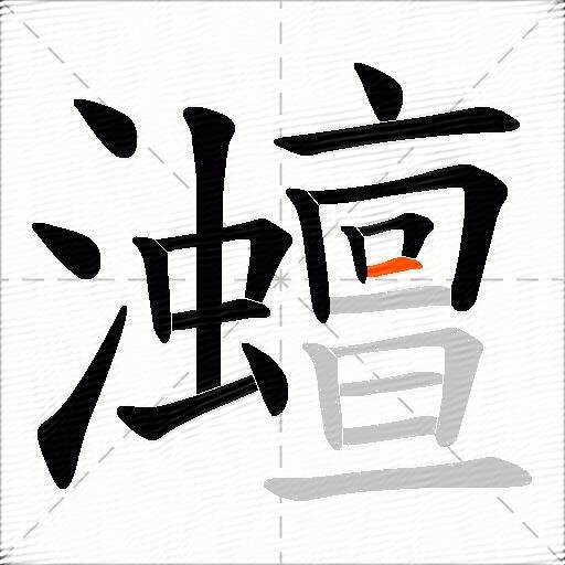 灗